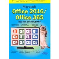 Microsoft Office 2016 / Office 365. Полное руководство 