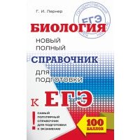 ЕГЭ Биология. Новый полный справочник для подготовки 