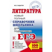 ЕГЭ Литература. Новый полный справочник школьника для подготовки 