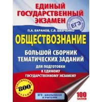 ЕГЭ. Обществознание. Большой сборник тематических заданий для подготовки 