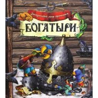 Загадочный мир прошлого. Богатыри 