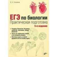 ЕГЭ по биологии. Практическая подготовка 