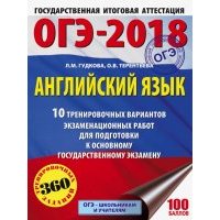 ОГЭ-2018. Английский язык. 10 тренировочных вариантов экзаменационных работ 