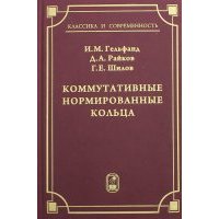 Коммутативные нормированные кольца