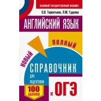 ОГЭ Английский язык. Новый полный справочник 