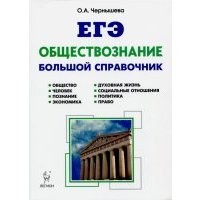 Обществознание. Большой справочник для подготовки к ЕГЭ. Учебно-методическое пособие 