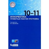 Информатика. 10-11 классы. Примерные рабочие программы 