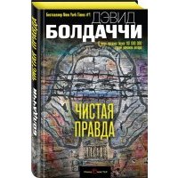 Чистая правда 
