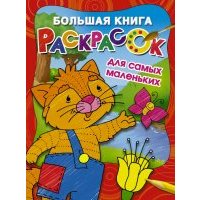 Большая книга раскрасок для самых маленьких 