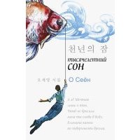 Тысячелетний сон