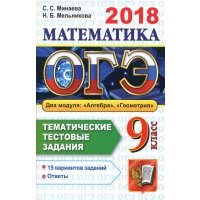 ОГЭ 2018. Математика. Тематические тестовые задания. 2 модуля: алгебра, геометрия 