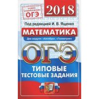 ОГЭ 2018. Математика. Типовые тестовые задания. 14 вариантов 