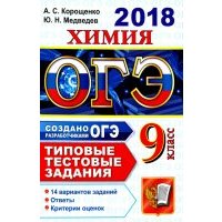ОГЭ 2018. Химия. 9 класс. 14 вариантов. Типовые тестовые задания 