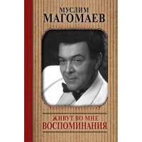 Живут во мне воспоминания