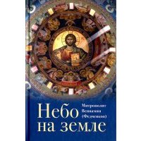 Небо на земле 
