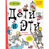 Дети и Эти. Попугаи с вареньем