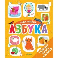 Первые книжки малыша. Моя первая азбука 