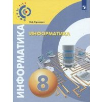Информатика. 8 класс. Учебное пособие