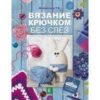 Вязание крючком без слёз 
