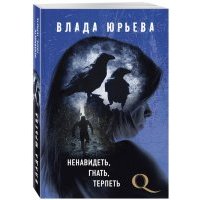 Ненавидеть, гнать, терпеть 