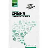Химия. Учебник для колледжей. 