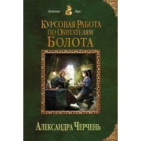 Курсовая работа по обитателям болота 