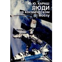 Люди на космическом мосту