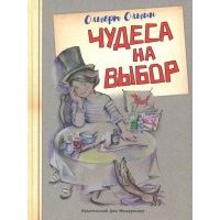 Чудеса на выбор. Забавная химия для детей 