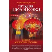 Фитнес для Красной Шапочки 