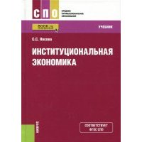 Институциональная экономика для СПО. Учебник 