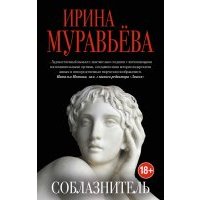 Соблазнитель 