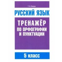 Русский язык. 5 класс. Тренажер по орфографии и пунктуации 