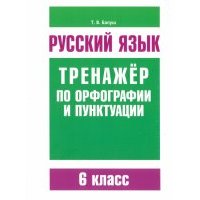 Русский язык. 6 класс. Тренажер по орфографии и пунктуации 