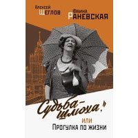 Фаина Раневская. Вся жизнь. "Судьба - шлюха", или Прогулка по жизни 
