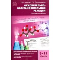 Окислительно-восстановительные реакции: практикум по химии. 8-11 классы. 