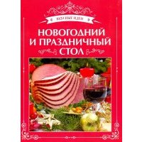 Новогодний и праздничный стол 