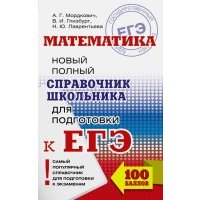 ЕГЭ. Математика. Новый полный справочник 