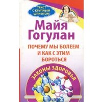 Почему мы болеем и как с этим бороться. Законы здоровья 