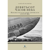 Девятьсот часов неба. Неизвестная история дирижабля "СССР-В6" 