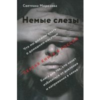 Немые слезы. Книга для тех, кто хочет избавиться от давления и напряжения в семье 