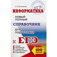 ЕГЭ. Информатика. Новый полный справочник 