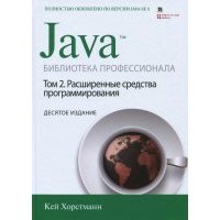 Java. Библиотека профессионала. Том 2. Расширенные средства программирования 