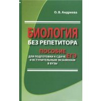 Биология без репетитора. Пособие для подготовки к сдаче ЕГЭ и вступительным экзаменам в вузы 