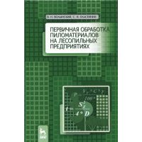 Первичная обработка пиломатериалов на лесопильных предприятиях 