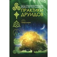 Магические практики друидов 