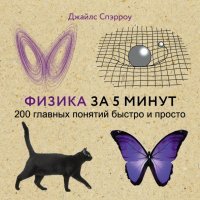 Физика за 5 минут 