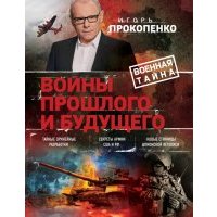 Войны прошлого и будущего 