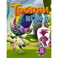 Тролли. Играй и рисуй