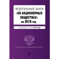 Федеральный закон "Об акционерных обществах" на 2018 год с изменениями от 1 октября 2017 года 
