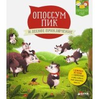 Опоссум Пик и лесное приключение